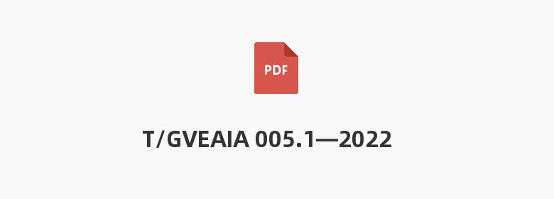 T/GVEAIA 005.1—2022